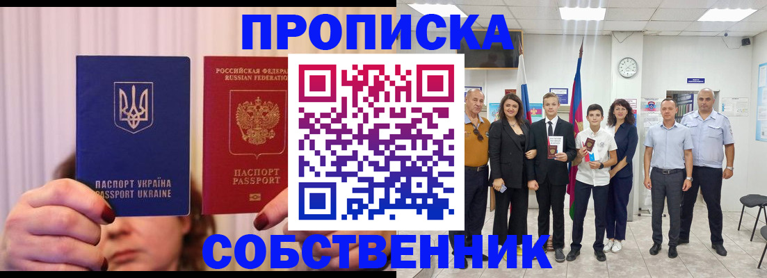 прописка законно в Щиграх